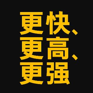 更快, 更高, 更强