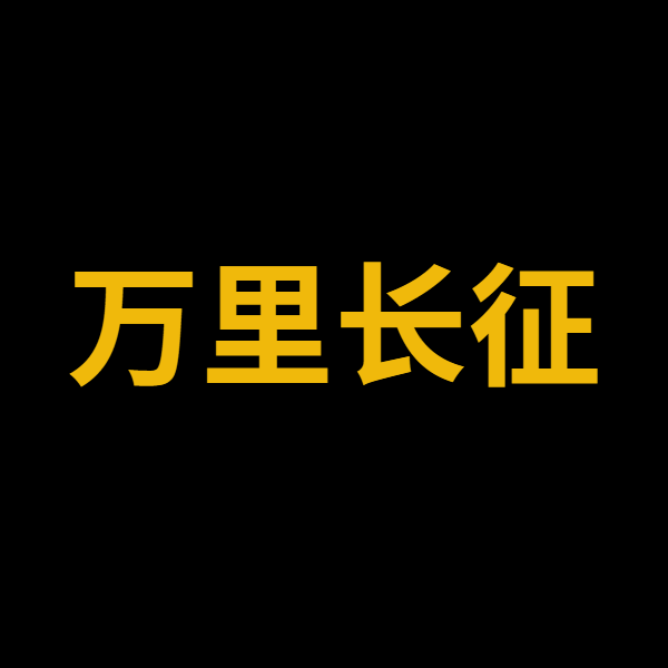 万里长征