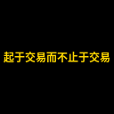 起于交易而不止于交易