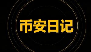 币安日记