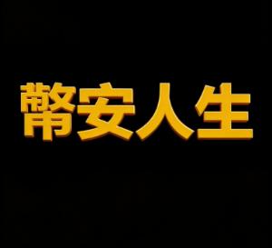 幣安人生