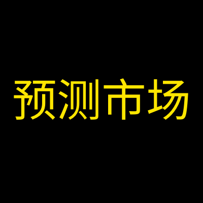 预测市场