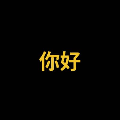 你好