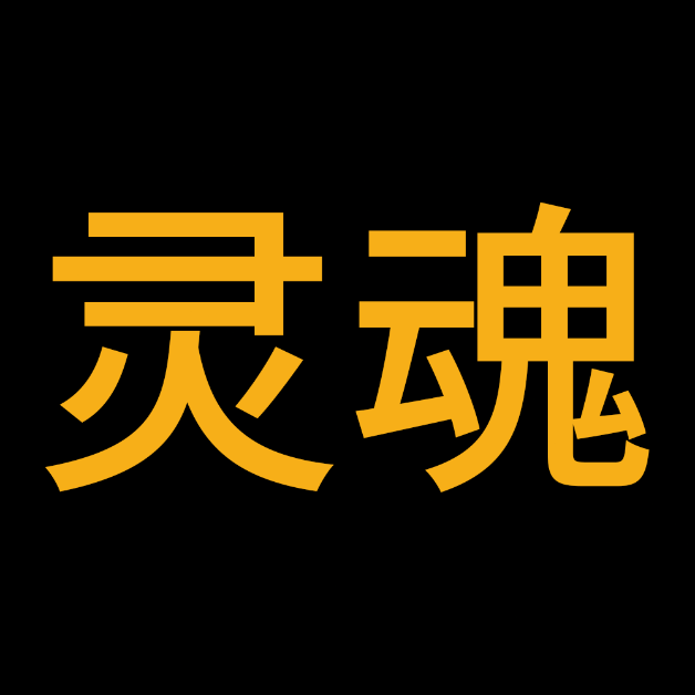 灵魂