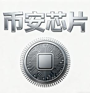 币安芯片