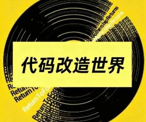 代码改造世界