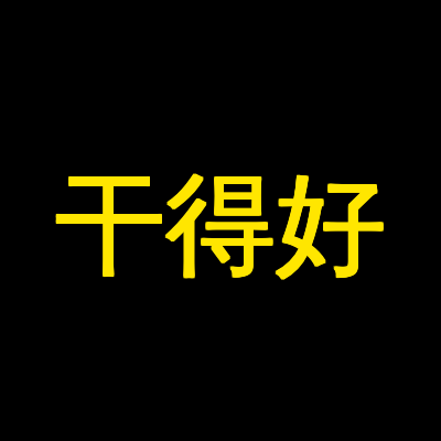 干得好