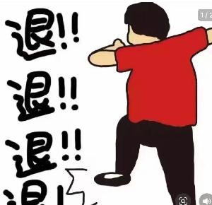 退退退