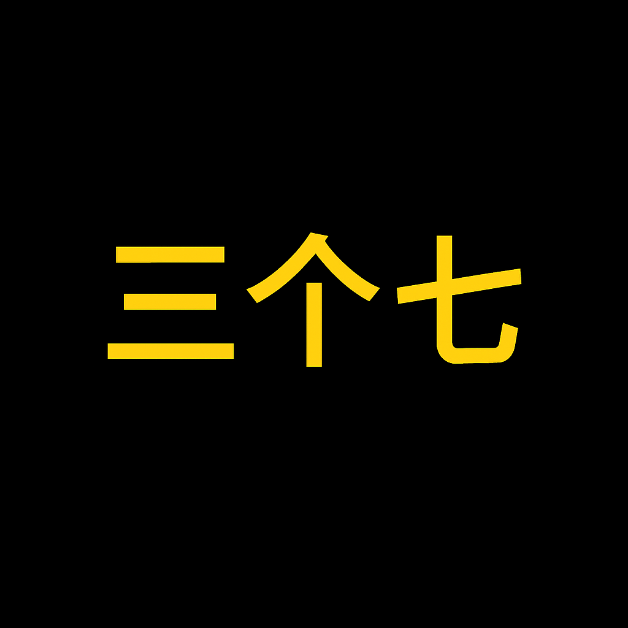 三个七