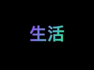 SOL人生