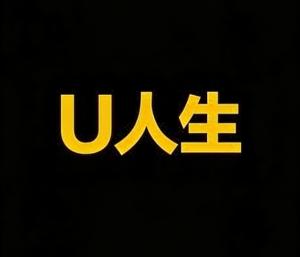 U人生