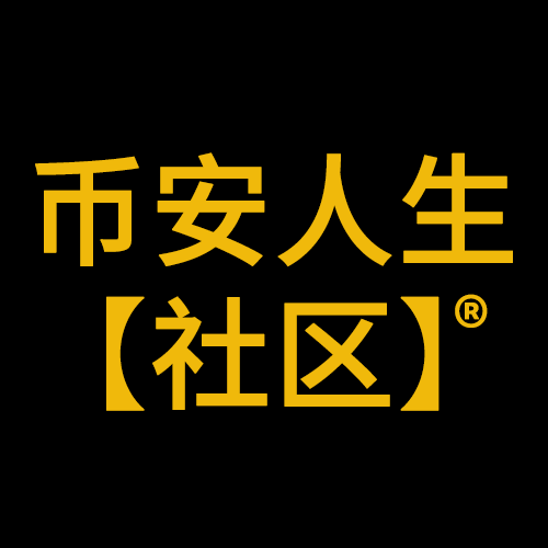 币安人生社区