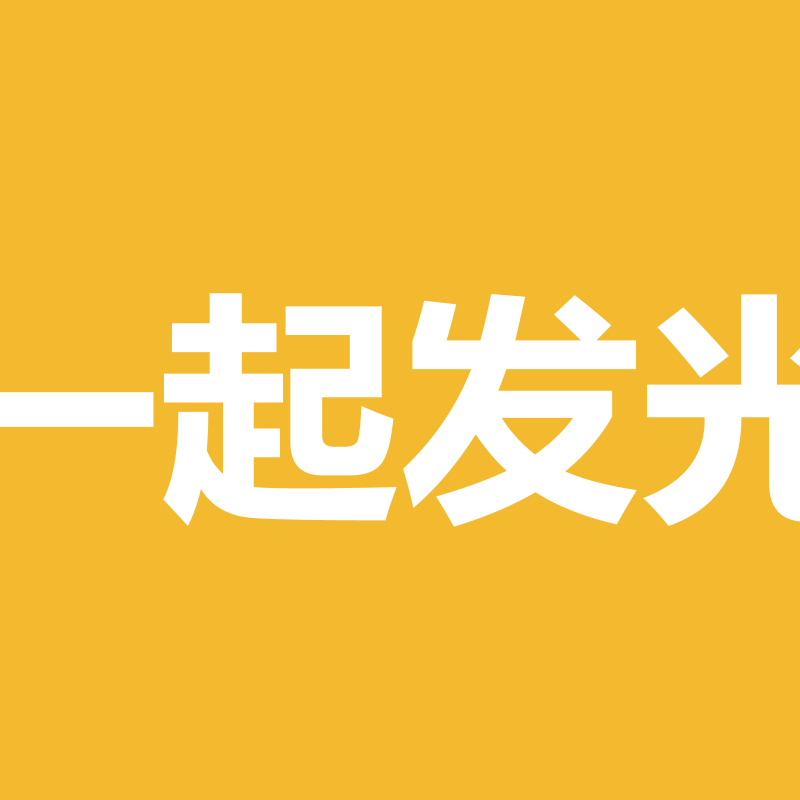 一起发光
