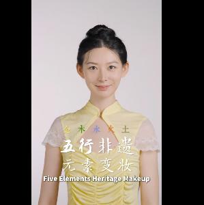 五行元素非遗变妆