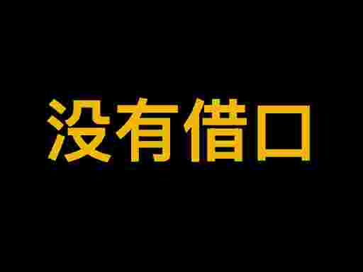 没有借口