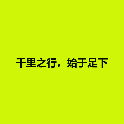 千里之行,始于足下 logo