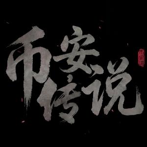 币安传说