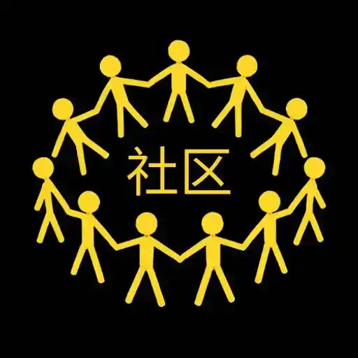 社区