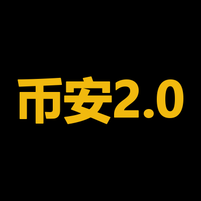 币安2.0