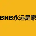 BNB永远是家