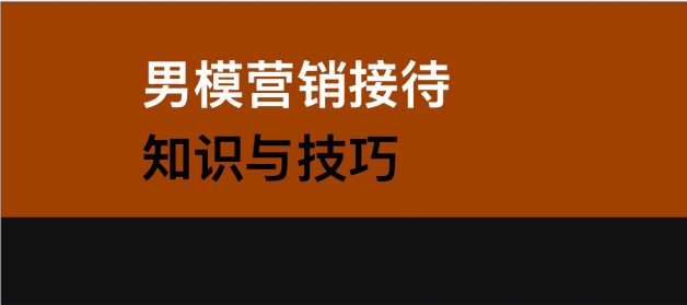 男模营销接待知识与技巧