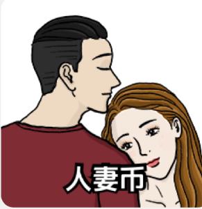 人﻿妻币