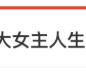 大女主人生