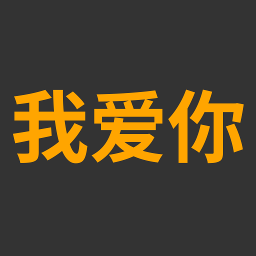 我爱你