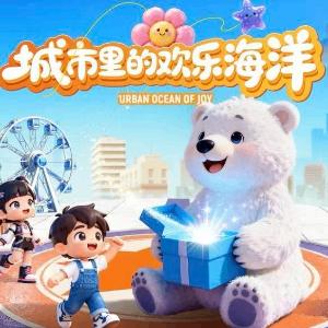 海合安武汉极地海洋度假区