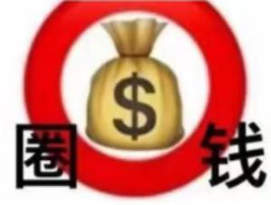 圈钱币