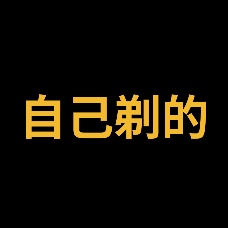 自己剃的