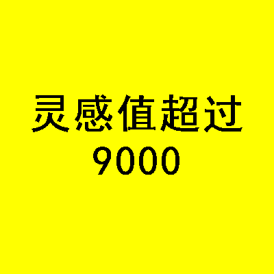 灵感值超过9000